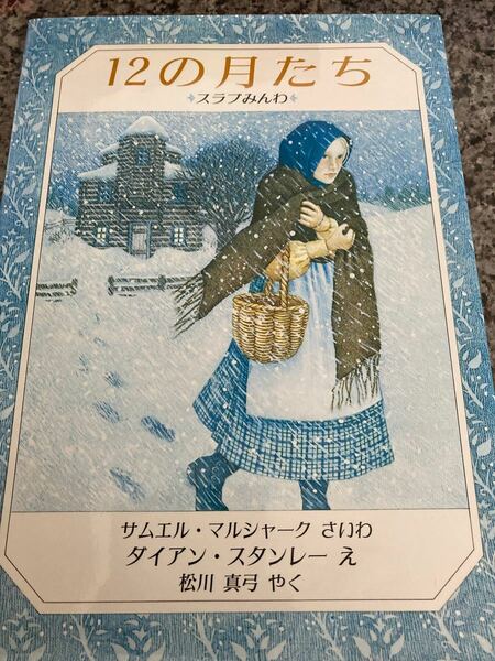 絵本「12の月たち スラブみんわ」サムエル・マルシャーク再話　劇の題材に