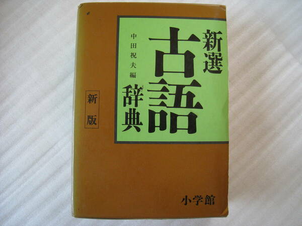 【即決・送料無料】☆ 古語辞典　 ☆編者　中田祝夫