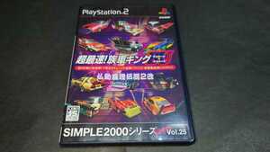 PS2 SIMPLE2000シリーズ Ultimate Vol.25 超最速!族車キングBUのBU ~仏恥義理伝説2改~