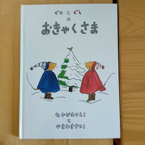 ぐりとぐらのおきゃくさま　絵本　キッズ　知育本　子ども