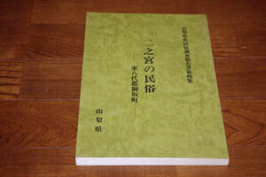 ◇二之宮の民俗　東八代郡御坂町　山梨県史民俗調査報告書第四集