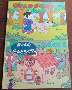 人気作家 佐々木マキ こどものとも ２冊 まじょのふるどうぐや/まじょのかんづめ:ものがたりえほん 福音館書店 ネコポス230円でお届け♪