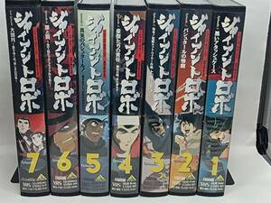 ジャイアントロボ　１－７巻　中古VHSビデオ　送料込