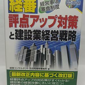 「経審評点アップ対策と建設業経営戦略」中古本　送料込