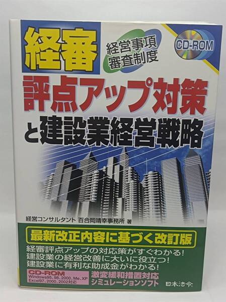 「経審評点アップ対策と建設業経営戦略」中古本 送料込