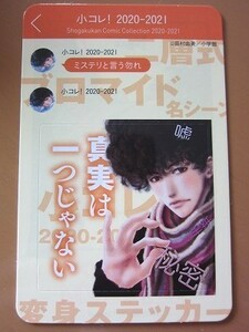 非売品★即決★ミステリと言う勿れ 久能整 変身ステッカー＆ブロマイド 『小コレ！限定』コミック購入特典 新品 複数可★送63～