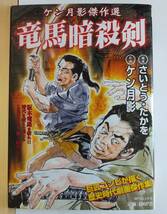 ☆稀少 中古コンビニコミック 【竜馬暗殺剣 全1巻/完結 / ケン月影 】歴史時代劇画傑作集 往年の隠れ人気作品 激レア/品薄・入手困難_画像1