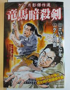 ☆稀少 中古コンビニコミック 【竜馬暗殺剣 全1巻/完結 / ケン月影 】歴史時代劇画傑作集 往年の隠れ人気作品 激レア/品薄・入手困難