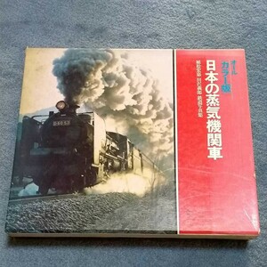 日本の蒸気機関車　講談社　オールカラー版