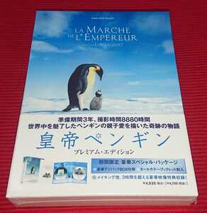 皇帝ペンギン プレミアム・エディション DVD 未開封