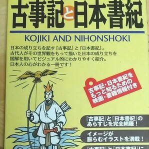 曖昧な知識ではなく、神社を知りたいなら！もう一度学びたい!古事記と日本書紀