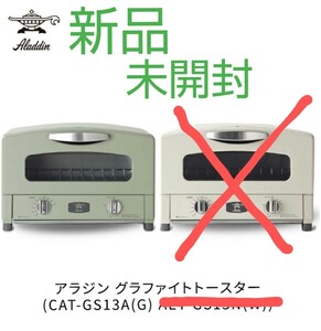 【新品 未使用 送料無料】グリーン アラジン グラファイト トースター(2枚焼)