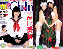 ★Chu Boh vol.82/DVD未開封/高尾奏音/朝日奈美海★送料120円★高野渚_画像3