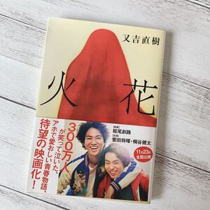 小説 火花 又吉直樹
