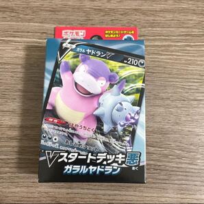 Vスタートデッキ悪 ガラルヤドラン