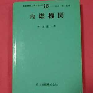 書籍C05★内燃機関　★　機械工学シリーズ