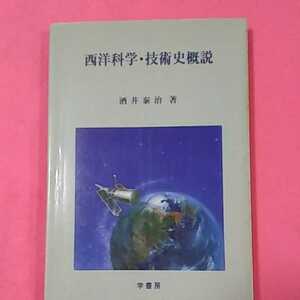 書籍C05★ 西洋科学技術史概説　★　