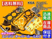 即納【送料無料】ジムニー JB23W エブリィ DA64W DA64V 【K6A オーバーホール】ピストンリング 14140-65H00 INバルブ 12911-83G01 _画像1