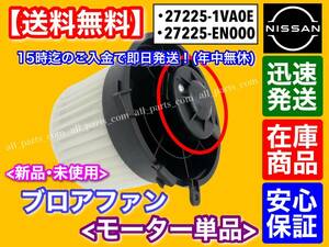 専用品【送料無料】B30 ラフェスタ ブロアモーター【モーター 単品】【新品】27225-1VA0E / 27225-EN000【DBA-B30】B30 NB30 ブロワ