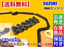 即納【送料無料】スズキ K6A ヘッド ガスケット オーバーホールキット【ワゴンR MH23S MH22S MH21S MC22S MC21S】オーバーヒート 対策_画像4