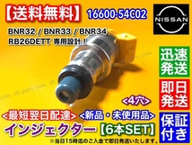 新品/在庫【送料無料】スカイライン GT-R【インジェクター 6本】BNR32 BCNR33 BNR34 /16600-54C02 R32 R33 R34 オリジナル商品 RB26DETT_画像3