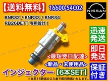 新品/在庫【送料無料】スカイライン GT-R【インジェクター 6本】BNR32 BCNR33 BNR34 /16600-54C02 R32 R33 R34 オリジナル商品 RB26DETT_画像4