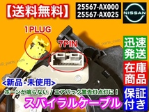 在庫/即納【送料無料】新品 スパイラルケーブル / E11 ノート / C25 セレナ / Z11 キューブ / V35 スカイライン 25567-AX025 25567-AX000_画像3