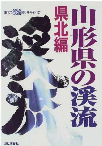 ▼希少 山形県の渓流 県北編 釣り場 東京起点・日帰り1泊で楽しめる 東北の渓流釣り場ガイド テンカラ イワナ 山と渓谷 渓流 釣り③a