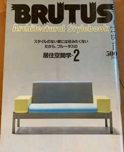 ★希少 BRUTUS 1983年 No.57 居住空間学2 2022 居住空間学 家 インテリア 古BR 送料無料②