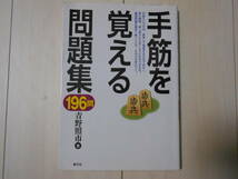 サイン本　青野照市　「手筋を覚える問題集１９６問」　　将棋_画像2