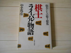 「棋士ライバル物語　強者たちの盤上盤外」　 　将棋