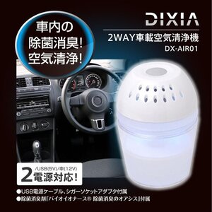 送料無料!!新品■DIXIA バイオナース消臭 2way 車載用空気清浄機 DX-AIR01