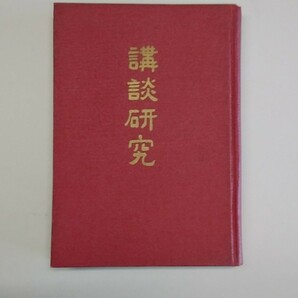 田邊南鶴編　講談研究　昭和40年3月8日発行