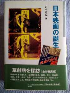 日本映画史叢書15「日本映画の誕生」岩本憲児編　森話社2011年10月初版第一刷