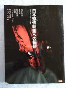 別冊太陽「日本恐怖映画への招待」監修・原口智生、村田英樹　平凡社2000年7月初版第一刷