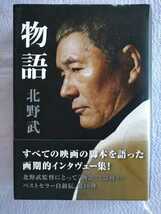 「物語　北野武」北野武著　ロッキング・オン2012年10月初版_画像1