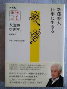 「新藤兼人　仕事に生きる」DHC文化事業部編　　DHC2009年9月第一刷