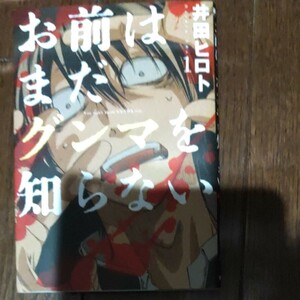  お前はまだグンマを知らない 1/井田ヒロト