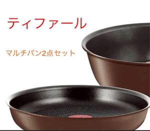 限定特価 新品 ティファール T-fal IH食洗機対応 マルチパン フライパン2点セット スターター