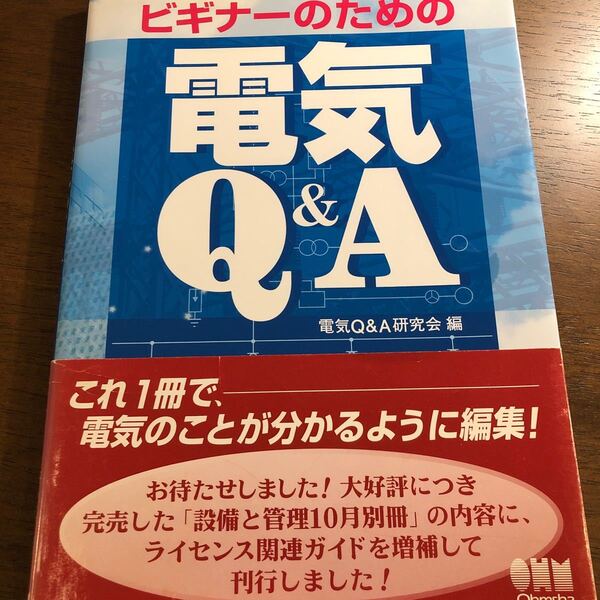 ビギナーのための電気Q&A/電気Q&A研究会