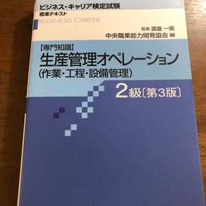 生産管理オペレーション (作業工程設備管理) 2級 専門知識 (ビジネスキャリア検定試験 標準テキスト)