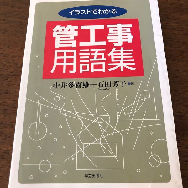 イラストでわかる管工事用語集/中井多喜雄/石田芳子