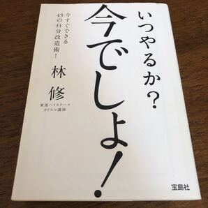 いつやるか? 今でしょ! /林修