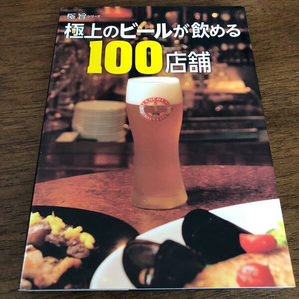 極上のビールが飲める100店舗 極旨シリーズ/極上のビールが飲める100店舗 【編】