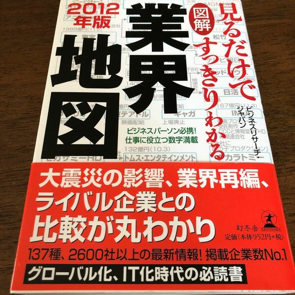 図解見るだけですっきりわかる業界地図 2012年版/ビジネスリサーチジャパン