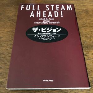 ザビジョン 進むべき道は見えているか/ケンブランチャード/ジェシーストーナー/田辺希久子