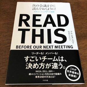 次の会議までに読んでおくように！ モダンミーティング７つの原則／アルピタンパリ 【著】 ，阿部川久広 【訳】