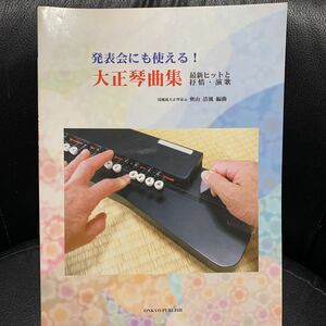 大正琴 発表会にも使える! 大正琴曲集 最新ヒットと抒情・演歌