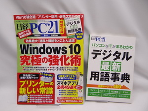 A2206　新品未読品　日経PC21 2021年 1 月号