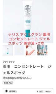 ナリス アクネグラン 薬用 コンセントレート ジェルスポッツ 美容液 ×2本